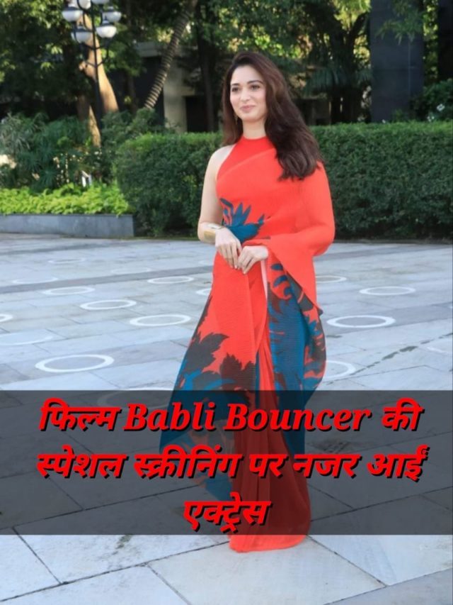 फिल्म Babli Bouncer की स्पेशल स्क्रीनिंग पर नजर आईं एक्ट्रेस