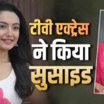 कुमकुम भाग्य की एक्ट्रेस संचिता उगले नहीं रहीं, मौत से पहले किया था ऐसा पोस्ट जिसने बढ़ाई चर्चा