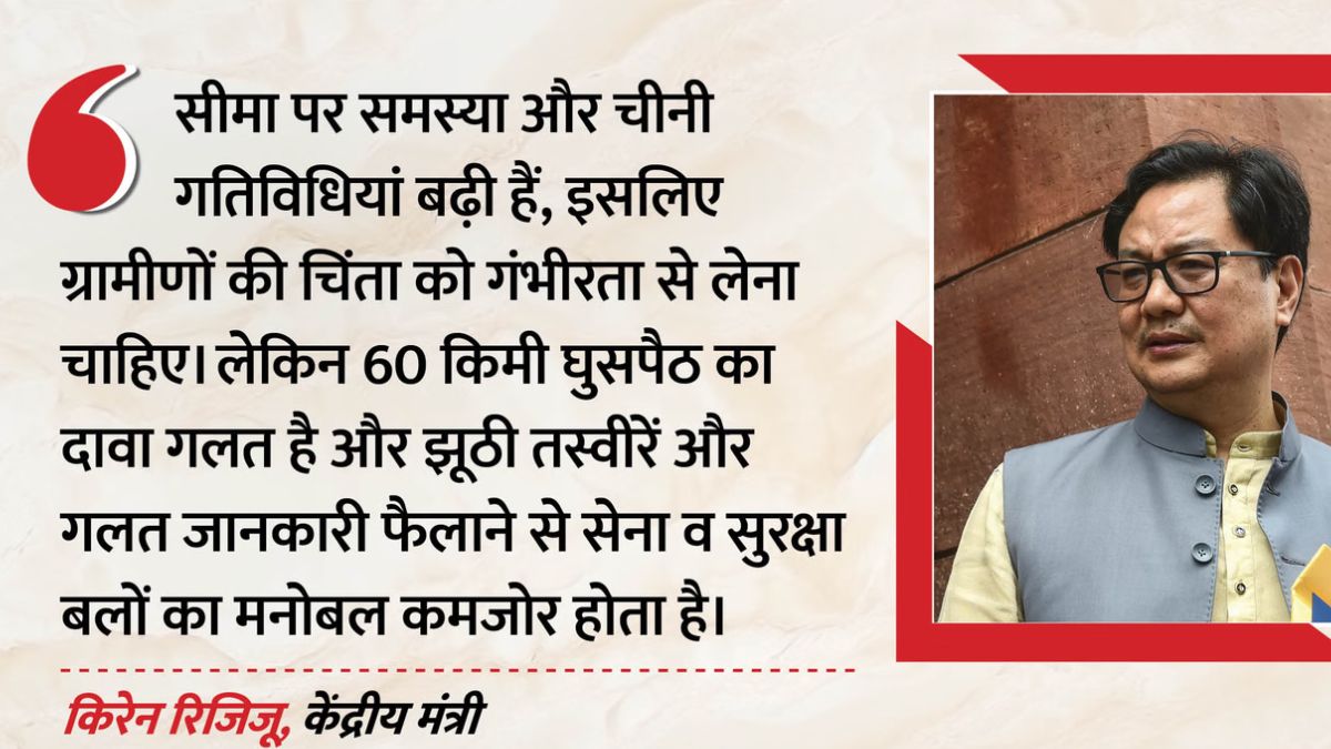 चीन ने अरुणाचल में 60 KM अंदर तक कब्जा कर लिया? रिजिजू ने खोला पूरा राज, बोले- झूठी तस्वीरों से सेना का मनोबल मत तोड़िए